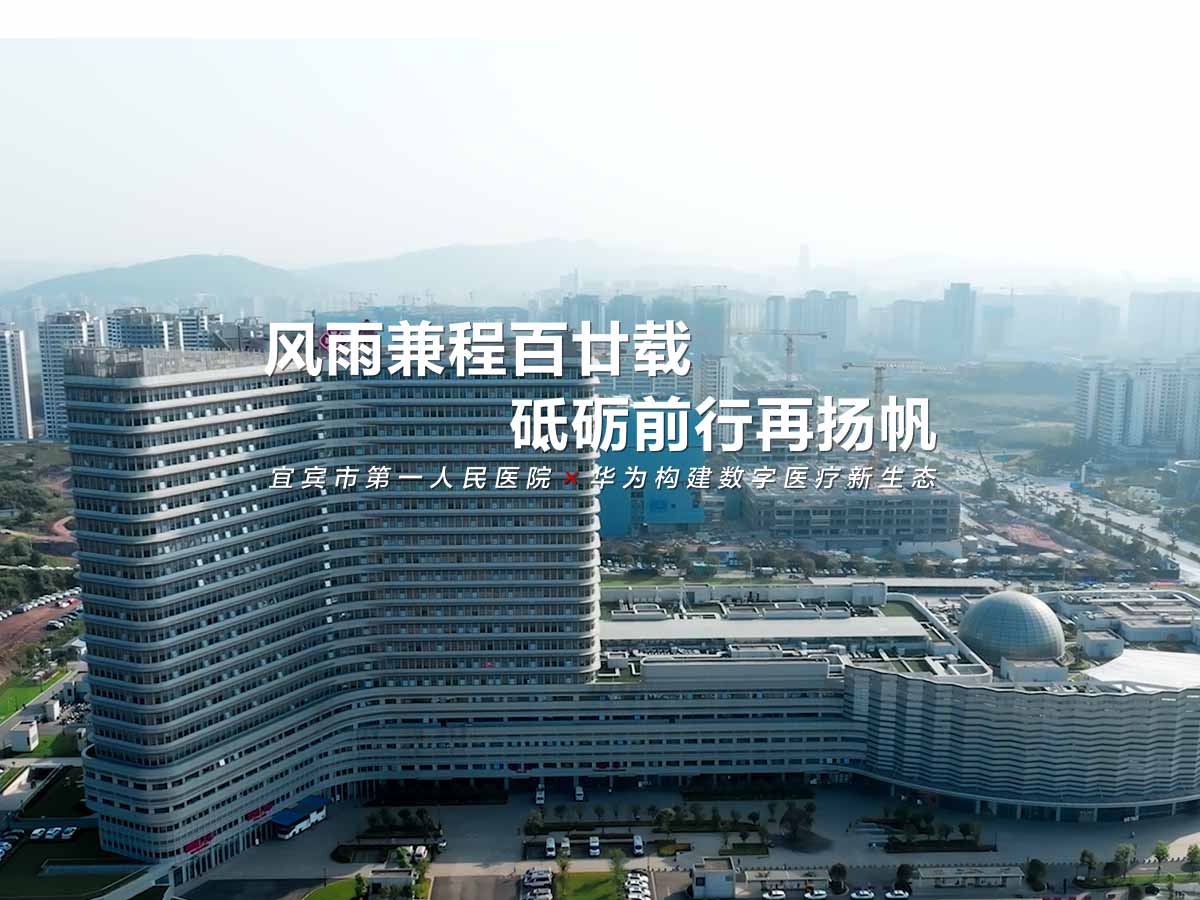 四川宜宾第一人民医院